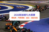 新加坡F1攻略｜F1新加坡大獎賽2026賽程時間、門票優惠、座位揀位貼士、酒店住宿推介｜附Klook套票優惠