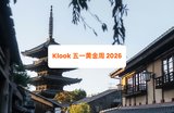 Klook 五一黄金周 2026