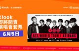 Klook獨家推出BTS世界巡迴演唱會新加坡站體驗套票
6月5日中午12點正式開賣