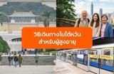 วิธีเดินทางในไต้หวันสำหรับผู้สูงอายุ: รีวิวสิ่งอำนวยความสะดวก ลิฟต์ และทางลาดในสถานีรถไฟฟ้า