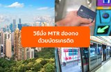 วิธีนั่ง MTR ฮ่องกง ด้วยบัตรเครดิต Visa / Mastercard: สอนวิธีแตะจ่าย (Contactless) ฉบับสมบูรณ์