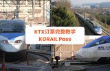 KTX订票完整教学｜KORAIL Pass（KR Pass）买票、划位、搭乘一次看懂