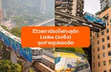รีวิวสถานีรถไฟทะลุตึก Liziba (ฉงชิ่ง) จุดถ่ายรูปยอดฮิตที่ต้องไปเช็กอินให้ได้สักครั้ง