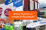 เทียบชัดๆ JR Pass ทั่วประเทศ vs พาสภูมิภาค ซื้อแบบไหนดี?
