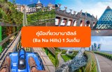 เที่ยวบานาฮิลล์ (Ba Na Hills) 1 วันเต็ม เดินทางยังไง เล่นเครื่องเล่นอะไรบ้าง อัปเดตล่าสุด