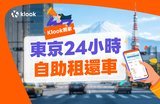 紅眼班機也不怕！Klook獨家推出東京24小時自助租車