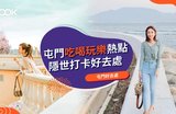 【屯門好去處2026】20大屯門景點:打卡、郊遊、親子景點一覽