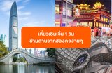 เที่ยวเซินเจิ้น 1 วัน ข้ามด่านจากฮ่องกงง่ายๆ อัปเดตจุดเช็คอินใหม่