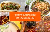 ตะลุย 10 เมนูอาหารจีนต้นตำรับ ไปถึงถิ่นแล้วต้องกิน หมาล่าของแท้รสชาติเป็นไง?