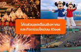 อัปเดตล่าสุด! รวมโค้ดส่วนลดและกิจกรรมใหม่บน Klook ที่สายเที่ยวห้ามพลาด!
