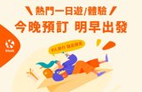 每4人就有1人到當地才訂行程！
Klook推晚鳥一日遊「今晚訂明早玩」