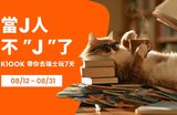 Klook調查：85%台灣旅客規劃旅行超過10小時 居全球之冠！ 
協調時間成最大挑戰 最常被問「為什麼不去這個？」