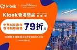 先訂Klook飯店行程 機票更省！
Klook攜中華航空、AirAsia推機票79折起 最高現省上萬元