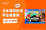 Klook獨家「日本環球影城學生價」台灣首度推出！