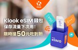 Klook首推「eSIM錢包」新功能
保存流量下次用、不同國家接著用，還能分享給親友