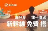 Klook獨家攜手鹿兒島政府 推海外旅客新幹線免費搭
台灣旅客再加碼!福岡住一晚送3,000元旅遊金