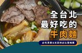 2023台北牛肉麵推薦！8家必吃牛肉麵推薦清單一次看