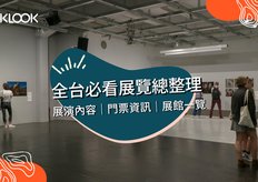 藝fun券攻略 使用倒數 6 百元使用範圍整理 Klook客路部落格