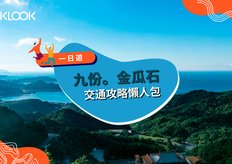 2021九份住宿 12間老街 金瓜石民宿 白天看景 夜裡觀星 Klook部落格klook客路旅行