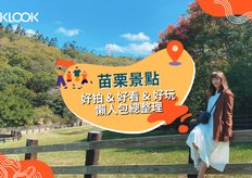 苗栗景點推薦：飛牛牧場