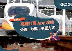 高鐵點數兌換指南 高鐵tgo會員必看 搭車換點數最划算 Klook部落格klook客路旅行