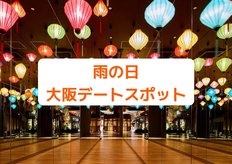 大阪 雨でも楽しめる遊び場11選 家族や友達と行きたい人気スポット紹介 Klookブログ