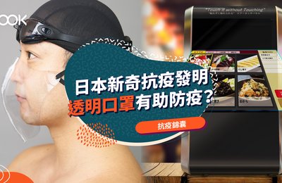 【防疫知識】日本透明口罩可否防飛沫?拆解3個新奇防疫發明