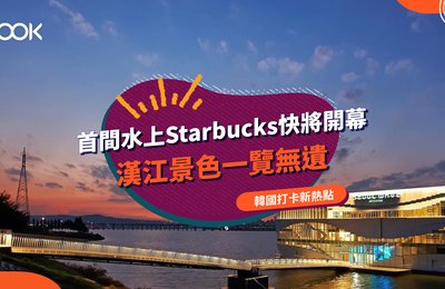 【首爾打卡景點】 韓國首間水上 Starbucks 360度觀賞漢江美景