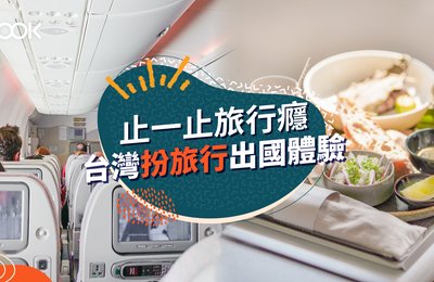 【偽出國】台灣松山機場首推扮旅行出國體驗 止一止旅行癮