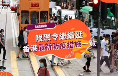 【限聚令放寬】晚市堂食至12時、酒吧、主題樂園、卡拉OK重開(不斷更新)