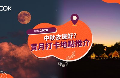 【中秋好去處2020】15大賞月打卡地點、中秋活動推介