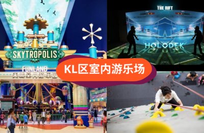 【Klook推荐】KL区室内游乐场,不用晒太阳也能玩得过瘾!