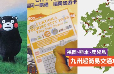 【 九州交通 攻略】一張圖看完福岡、長崎、熊本、鹿兒島怎樣買車票