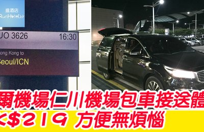 往返仁川機場到首爾市區(早上、深夜、凌晨)又便宜又舒適的方法