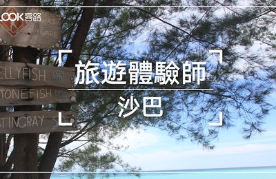 KLOOK客路旅遊體驗師|沙巴:第一次去沙巴! 沒去過這5個地方包你後悔!