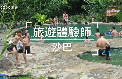 KLOOK客路旅遊體驗師|沙巴: 世界遺產神山公園 、溫泉與牧場一日遊