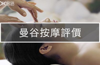 【2022泰國按摩】12間曼谷SPA空間推薦懶人包!舒服不踩雷