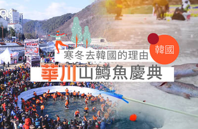 【必體驗!韓國華川冰釣慶典】冰天雪地徒手捉魚