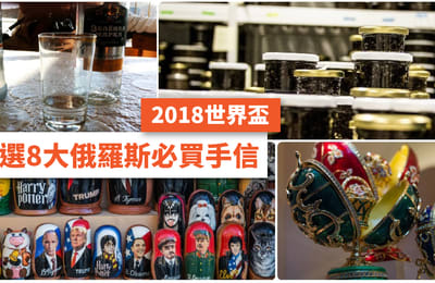 【2018世界盃】嚴選8大俄羅斯必買手信