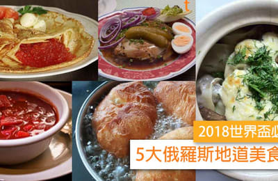 【2018世界盃必試】 你不可不知道的5大俄羅斯地道美食