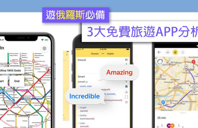 【遊俄羅斯必備】 3大免費旅遊APP分析