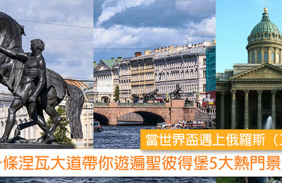 【當世界盃遇上俄羅斯(二)】 一條涅瓦大道帶你遊遍聖彼得堡5大熱門景點!