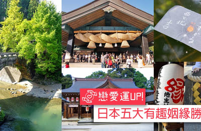 【戀愛運UP!】 細數日本五大有趣姻緣勝地