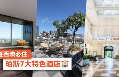 【西澳旅遊】珀斯住宿推介 7大特色酒店
