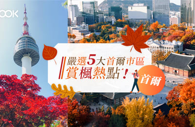 【韓國 紅葉 2019】嚴選首爾市區5大賞楓熱點!