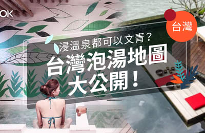 【溫泉物語】泡溫泉都可以很文青?台灣泡湯地圖大公開!