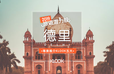 【2019旅遊潛力股】印度德里 – 遊走古蹟與現代之間!