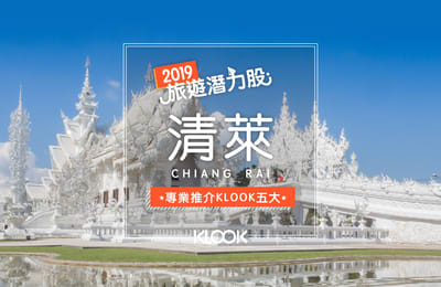【2019旅遊潛力股】泰國清萊-你需要知道的新興度假地!