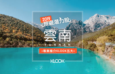 【2019旅遊潛力股】中國雲南- 壯麗自然風光集中地!