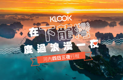 【情人節】在下龍灣度過浪漫一夜!附河內4日3夜行程